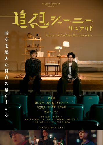 「追走ジャーニー　リエナクト」ポスタービジュアル